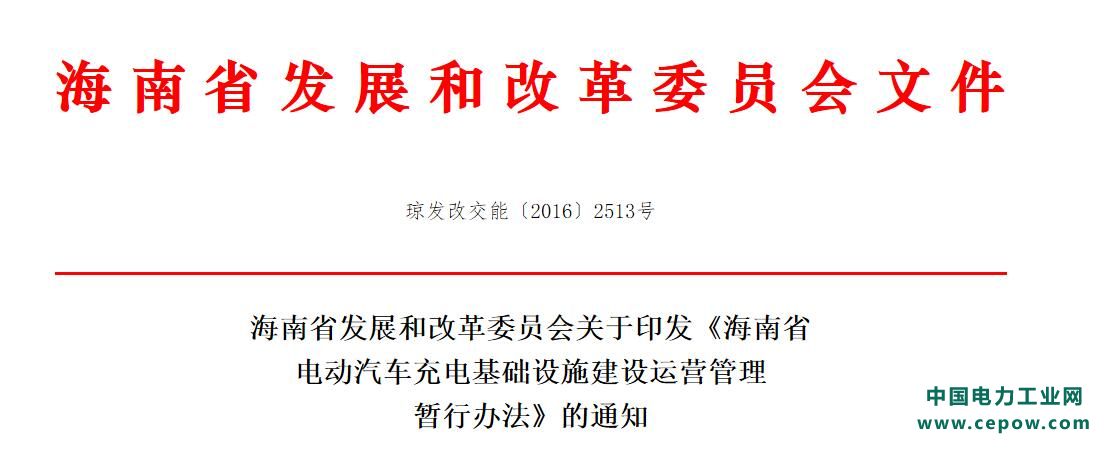 海南省电动汽车充电基础设施建设运营管理暂行办法